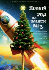 Новый год на планете №3