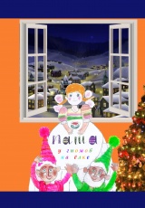 Маша у гномов на ёлке