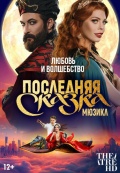 Последняя сказка (TheatreHD)