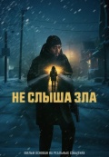Не слыша зла