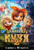 Домовенок Кузя 2
